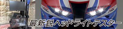 最新鋭ヘッドライトテスター
