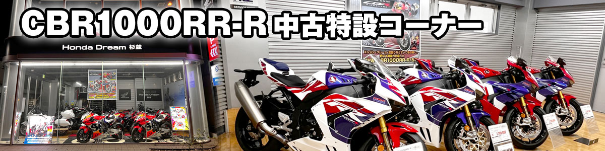 CBR1000RR 中古特設コーナー開設！！