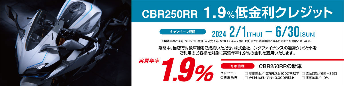 CBR250RR 1.9％低金利クレジット