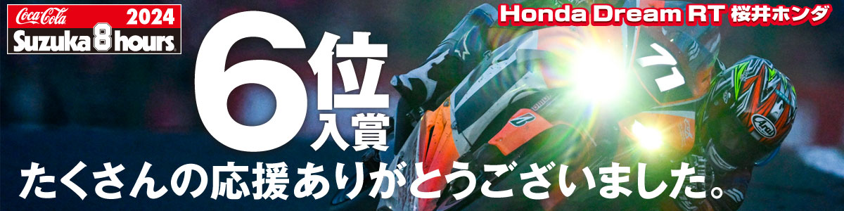 2024鈴鹿８耐 ６位入賞！ たくさんの応援ありがとうございました！