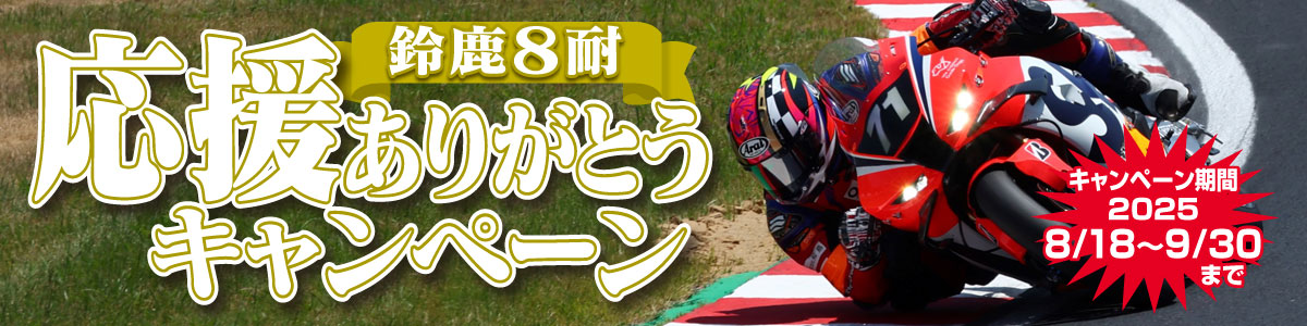 2025鈴鹿8耐応援ありがとうキャンペーン