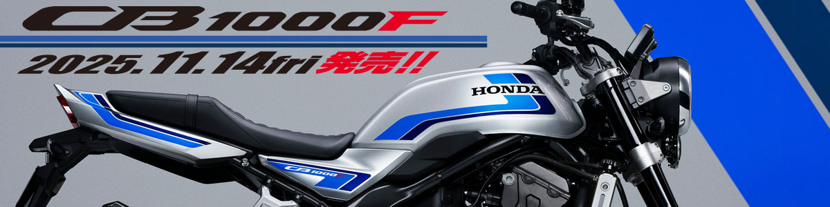 CB1000F 2025.11.14fri 発売！