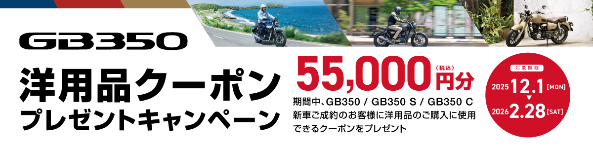 GB350洋用品クーポンプレゼントキャンペーン！