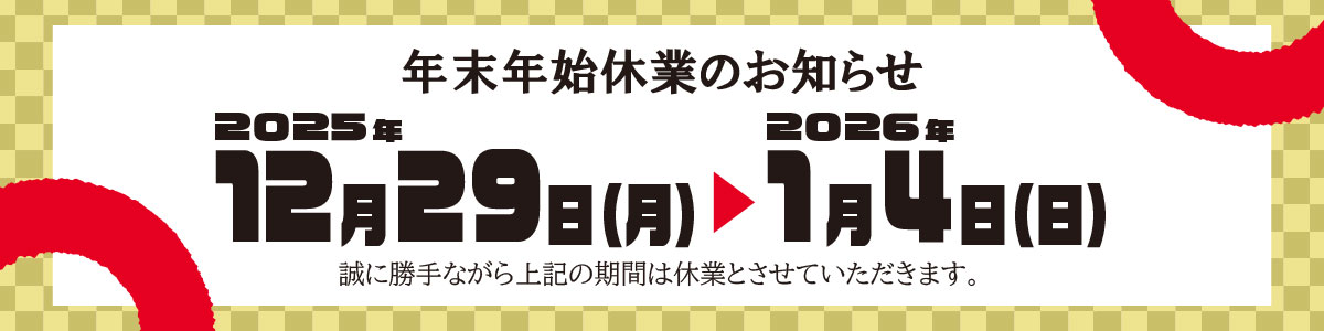 年末年始休業のお知らせ