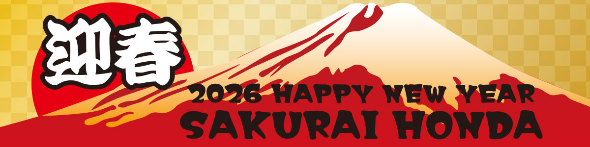 2026 HAPPY NEW YEAR 桜井ホンダグループ
