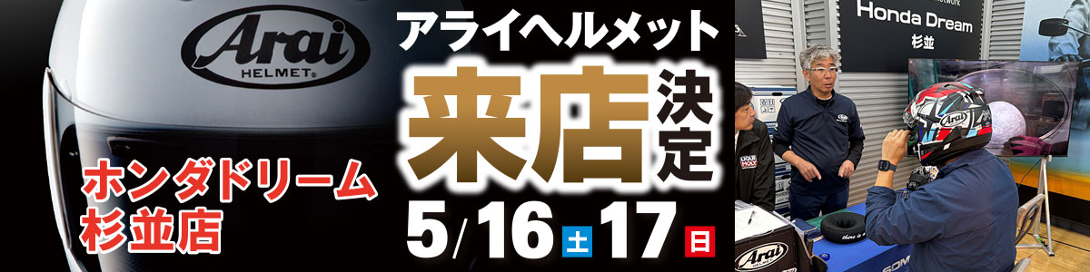 ホンダドリーム杉並店 アライヘルメット店頭展示販売会！