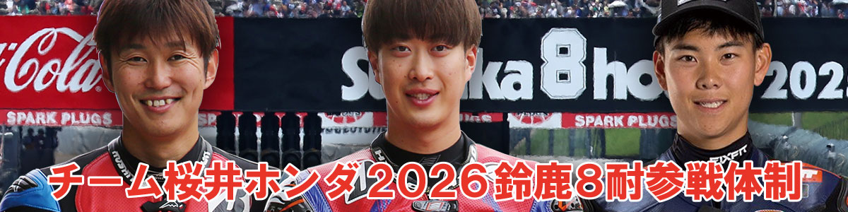 チーム桜井ホンダ2026鈴鹿8耐参戦体制