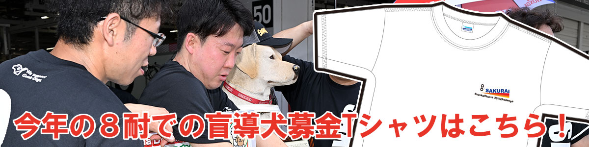 チーム桜井ホンダ2026鈴鹿8耐盲導犬募金Tシャツ