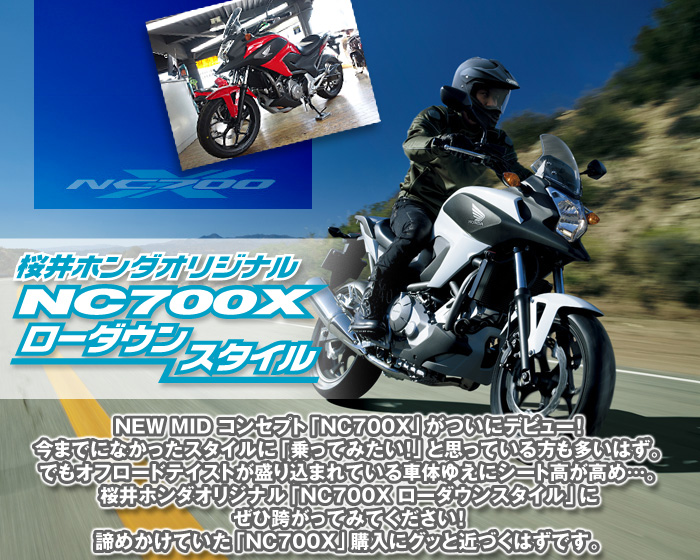 桜井ホンダオリジナル NC700X ローダウンスタイル