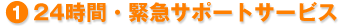 1.24時間・緊急サポートサービス