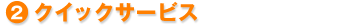2.クイックサービス