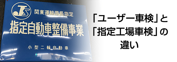 「ユーザー車検」と「指定工場車検」の違い