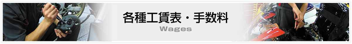 各種工賃表・手数料