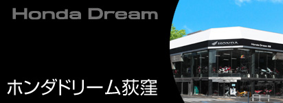 ホンダドリーム荻窪