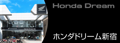 ホンダドリーム新宿