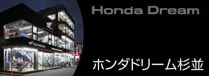 ホンダドリーム杉並